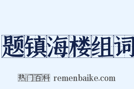 题镇海楼组词是什么意思的图片